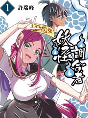 《妖怪调合者》许瑞峰创作【连载中】电子漫画下载—–【JPG/PNG/WEBP】高清完整版