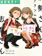 《伊势与志摩》トクヲツム创作【连载中】电子漫画下载—–【JPG/PNG/WEBP】高清完整版