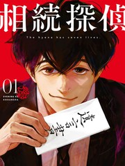 《继承侦探》西荻弓绘创作【连载中】电子漫画下载—–【JPG/PNG/WEBP】高清完整版