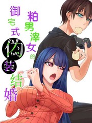 《粕男滓女的御宅式伪结婚》栗原和明创作【连载中】电子漫画下载—–【JPG/PNG/WEBP】高清完整版【恋爱】