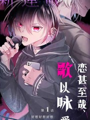 《恋甚至哉、歌以咏爱》サザメ渍け创作【连载中】电子漫画下载—–【JPG/PNG/WEBP】高清完整版【恋爱】