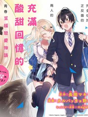 《位于恋爱光谱极端的我们》カルパッチョ野山创作【连载中】电子漫画下载—–【JPG/PNG/WEBP】高清完整版【恋爱】