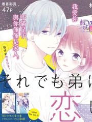 《即使如此、弟弟也渴望恋爱》林美香濑(林みかせ)创作【连载中】电子漫画下载—–【JPG/PNG/WEBP】高清完整版【恋爱】