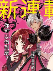 《与魅魔开始认真交往》宍户まめぞう创作【连载中】电子漫画下载—–【JPG/PNG/WEBP】高清完整版【恋爱/校园】