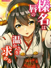 《榛名追求嘴唇的温暖》火产霊神创作【已完结】电子漫画下载—–【JPG/PNG/WEBP】高清完整版