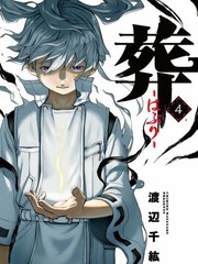 《葬》渡辺千纮创作【连载中】电子漫画下载—–【JPG/PNG/WEBP】高清完整版