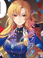 《剩余一天折断破灭Flag~活该RTA记录24Hr》天城望创作【连载中】电子漫画下载—–【JPG/PNG/WEBP】高清完整版【魔法】