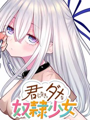 《只属于你的奴隶少女》青目槙斗创作【连载中】电子漫画下载—–【JPG/PNG/WEBP】高清完整版【恋爱/魔法】