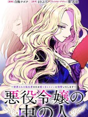 《恶役千金的真面目～为被定罪的转生者向骗子女主报复～》白梅ナズナ创作【连载中】电子漫画下载—–【JPG/PNG/WEBP】高清完整版