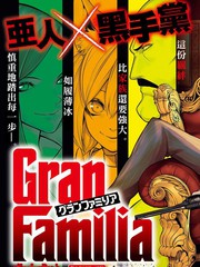 《Gran Familia》滨田贤治创作【连载中】电子漫画下载—–【JPG/PNG/WEBP】高清完整版【冒险】