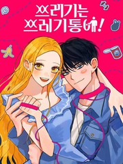 《垃圾就该扔垃圾桶里！》EDDiERiNG创作【连载中】电子漫画下载—–【JPG/PNG/WEBP】高清完整版【恋爱】