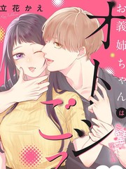 《适龄姐姐想恋爱》立花かえ创作【连载中】电子漫画下载—–【JPG/PNG/WEBP】高清完整版【恋爱】