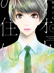 《大灰狼的住所》藤末樱创作【连载中】电子漫画下载—–【JPG/PNG/WEBP】高清完整版【恋爱】