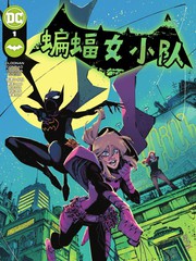 《蝙蝠女小队》DC Comics创作【连载中】电子漫画下载—–【JPG/PNG/WEBP】高清完整版【冒险/科幻】