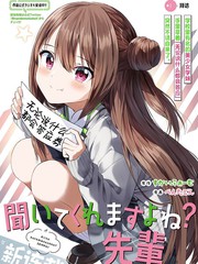 《你会听我说的吧？学长》ぺんたごん创作【连载中】电子漫画下载—–【JPG/PNG/WEBP】高清完整版【校园】