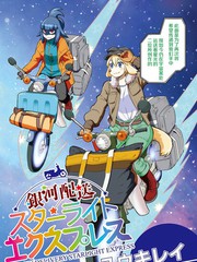 《银河快递星光速递》ユウキレイ创作【连载中】电子漫画下载—–【JPG/PNG/WEBP】高清完整版【科幻】