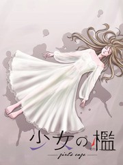 《少女的囚笼》室井まさね创作【连载中】电子漫画下载—–【JPG/PNG/WEBP】高清完整版【校园/悬疑】