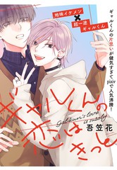 《Gal君的爱是绝对的》吾笠花创作【连载中】电子漫画下载—–【JPG/PNG/WEBP】高清完整版