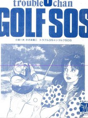 《GOLF SOS 问题阿三》小池一夫创作【已完结】电子漫画下载—–【JPG/PNG/WEBP】高清完整版【恋爱/运动】