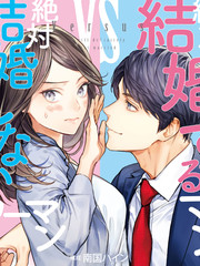 《想结婚的男人vs不想结婚的女人》上原た壱 南国パイン 绪莉创作【连载中】电子漫画下载—–【JPG/PNG/WEBP】高清完整版