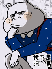 《我不是河马》??创作【连载中】电子漫画下载—–【JPG/PNG/WEBP】高清完整版【生活】