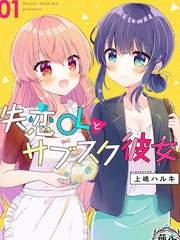 《失恋OL与订阅女友》上嶋ハルキ创作【连载中】电子漫画下载—–【JPG/PNG/WEBP】高清完整版