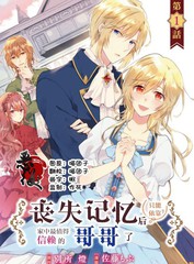 《丧失记忆后、只能依靠家中最值得信赖的哥哥了》佐藤もぶ创作【连载中】电子漫画下载—–【JPG/PNG/WEBP】高清完整版【恋爱】