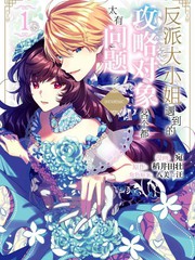 《反派大小姐遇到的攻略对象各个都太有问题了》稻井田壮创作【连载中】电子漫画下载—–【JPG/PNG/WEBP】高清完整版