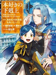 《爱书的下克上 第四部》胜木光创作【连载中】电子漫画下载—–【JPG/PNG/WEBP】高清完整版【生活】