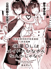 《后辈才不是女仆比奈小姐呢》北斗すい创作【连载中】电子漫画下载—–【JPG/PNG/WEBP】高清完整版【恋爱】