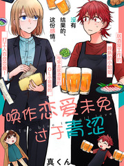 《唤作恋爱未免过于青涩》真くん创作【连载中】电子漫画下载—–【JPG/PNG/WEBP】高清完整版