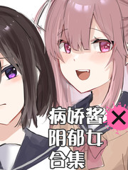 《病娇酱x阴郁女》ソーダ水创作【连载中】电子漫画下载—–【JPG/PNG/WEBP】高清完整版【校园】