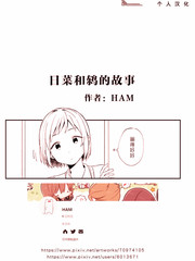 《日菜和鸫的故事》HAM创作【已完结】电子漫画下载—–【JPG/PNG/WEBP】高清完整版