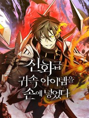 《我获得了神级装备》???创作【连载中】电子漫画下载—–【JPG/PNG/WEBP】高清完整版【冒险】