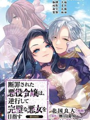 《被定罪的恶人千金、重生后目标是成为完美恶女》北国良人创作【连载中】电子漫画下载—–【JPG/PNG/WEBP】高清完整版【恋爱】