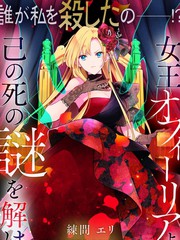 《女王奥菲莉娅 誓要找出自己死亡真相》石田リンネ创作【连载中】电子漫画下载—–【JPG/PNG/WEBP】高清完整版