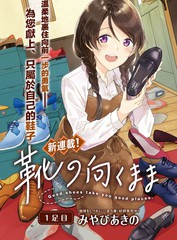 《与鞋同行》雅秋乃(みやびあきの)创作【连载中】电子漫画下载—–【JPG/PNG/WEBP】高清完整版