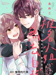 《椎名小姐，无法自拔》あめこ创作【连载中】电子漫画下载—–【JPG/PNG/WEBP】高清完整版【恋爱】