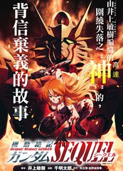 《机动绝记高达SEQUEL》千明太郎 富野由悠季 井上敏树创作【连载中】电子漫画下载—–【JPG/PNG/WEBP】高清完整版【科幻】