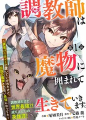 《驯兽师在魔物的围绕下生活》七筿龙 尾切美月 竹花ノート创作【连载中】电子漫画下载—–【JPG/PNG/WEBP】高清完整版【魔法】