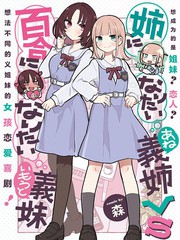 《绝对想当姐姐的义姐VS绝对想搞百合的义妹》森创作【连载中】电子漫画下载—–【JPG/PNG/WEBP】高清完整版【生活】