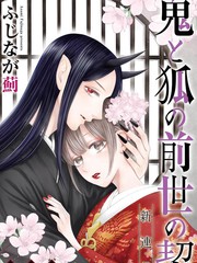 《鬼与狐的前世之契》ふじなが蓟创作【连载中】电子漫画下载—–【JPG/PNG/WEBP】高清完整版【恋爱】