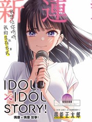 《IDOL×IDOL STORY！》得能正太郎创作【连载中】电子漫画下载—–【JPG/PNG/WEBP】高清完整版