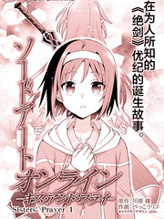 《刀剑神域 Sisters’ Prayer》川原砾创作【连载中】电子漫画下载—–【JPG/PNG/WEBP】高清完整版【科幻/生活】