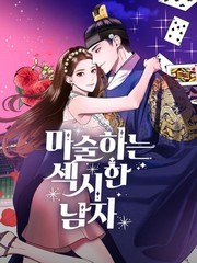 《性感的魔术师》佚名创作【连载中】电子漫画下载—–【JPG/PNG/WEBP】高清完整版