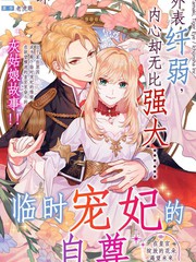 《临时宠妃的自尊~在皇宫绽放的花朵渴望未来~》老虎眼创作【连载中】电子漫画下载—–【JPG/PNG/WEBP】高清完整版【恋爱】