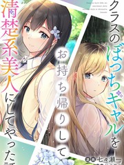 《收留孤身一人的同班辣妹，并使之化身清纯美女》柚本悠斗创作【连载中】电子漫画下载—–【JPG/PNG/WEBP】高清完整版【恋爱/校园】