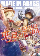 《来自深渊 官方创作集》多人创作【已完结】电子漫画下载—–【JPG/PNG/WEBP】高清完整版【冒险】