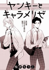 《焦糖不良少年》梅涩ちうこ创作【连载中】电子漫画下载—–【JPG/PNG/WEBP】高清完整版【校园】