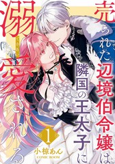 《被卖掉的边境伯爵大小姐却被邻国王太子所溺爱》小椋あん创作【连载中】电子漫画下载—–【JPG/PNG/WEBP】高清完整版【恋爱】